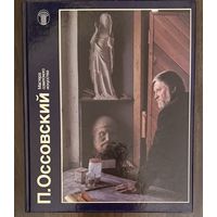 Оссовский П.П.Народный художник.Альбом.