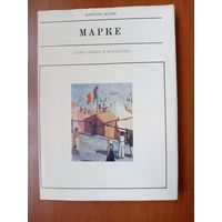 Марсель Марке. АЛЬБЕР МАРКЕ.//Жизнь в искусстве.