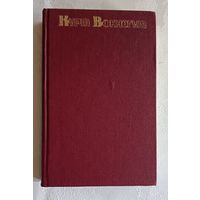 Воннегут Курт. Сирены Титана. Дай вам Бог здоровья, мистер Розуотер, Бойня номер пять. 1993