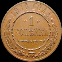 1 копейка 1916, aUNC, Отличная! С 1 Рубля!