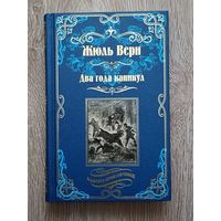 Два года каникул (иллюстрации Л. Бенетта). Жюль Верн