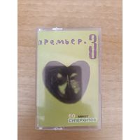 Кассета Премьер 3