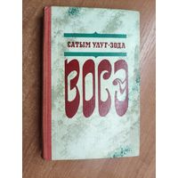 Сатым Улуг-Зода "Восэ"