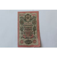 10 рублей 1909. Шипов - Родионов. Серия ЦЕ