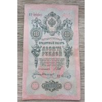 Werty71 Россия 10 рублей 1909 Шипов Былинский банкнота серия ПГ