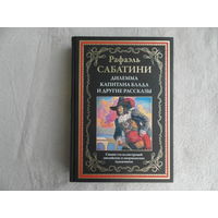 Сабатини Рафаэль. Дилемма капитана Блада. Иллюстрированное издание. 2023 г.