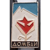 Домбай. Ат-93