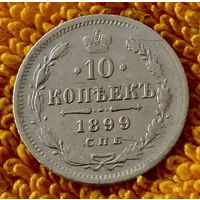 10 копеек 1899 года.