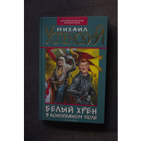 Михаил Успенский Белый хрен в конопляном поле