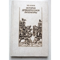 В.В.Кусков История древнерусской литературы.