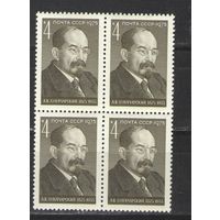 Марки СССР. 1975гг. " А.В.Луначарский" (кварта)