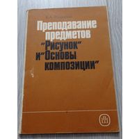 Яблонский В.А. Преподавание предметов Рисунок и Основы композиции