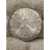 Рубль 1921 РСФСР яркий блеск