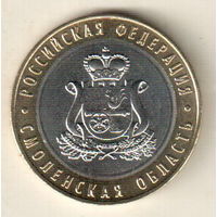 Россия 10 рублей 2025 Смоленская область