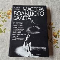 Мастера большого балета