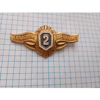 Классность 2