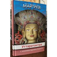 Уттаратантра(Ратнаготравибхага) с комментарием Арья Асанги