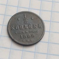 1/2 копейки 1899г три витка