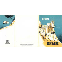 Крым. 10 почтовых открыток (1977)