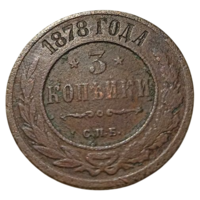 РОССИЙСКАЯ ИМПЕРИЯ 3 КОПЕЙКИ 1878