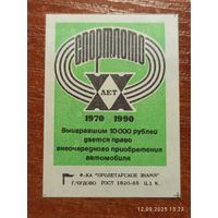Спичечная этикетка Спортлото 20 лет
