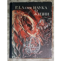 Р.Д.Аллен Наука о жизни