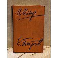 Ильф И. Петров Е. - Собрание сочинений (Том 4)