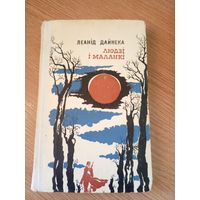 Л.Дайнека"Людзi i маланкi"\062