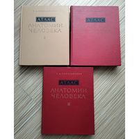 Синельников Р.Д. Атлас анатомии человека в трёх томах.