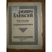 1920 ЦАРЕВИЧ АЛЕКСЕЙ