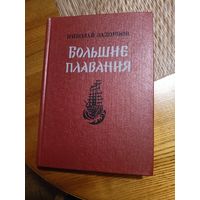 Книга Большие плавания Николай Задорнов