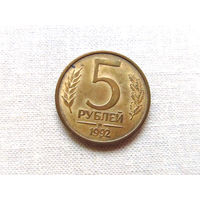 15-1-15-2Д 5 Рублей Россия 1992 М