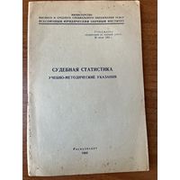 Судебная статистика