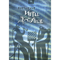 Пётр Бормор Игры демиургов Книга