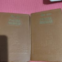 Юрий Герман.   Россия молодая. том 1-2.