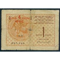 Сербия 1 динар 1919 год. - надпечатка "4 кроны" королевство Сербов Хорватов и Словенцев -