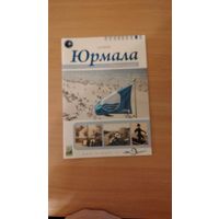 Самовывоз!!! Юрмала. Город на волне. Путеводитель. Почтой не высылаю.
