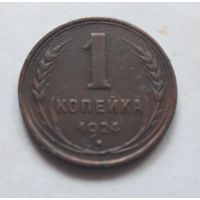 1 копейка 1924 года. С 1 рубля, без минималки.