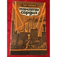 Л.Л. Лилина Память сердца