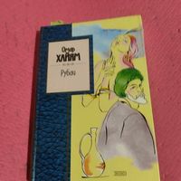 Омар Хайям.   Рубаи.