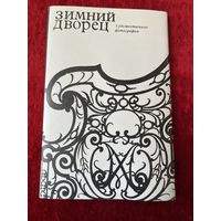 Зимний дворец. Художественные фотографии. 15 фотографий. 1980 год