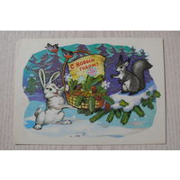Иванов Б., С Новым годом! 1977, чистая, ДМПК (заяц, белка, снегири).