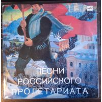 Песни Российского Пролетариата (2lp)