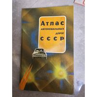Атлас автомобильных дорог ссср 1986 г+ много карт городов (1980х)