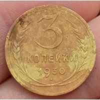 3 копейки 1930 года