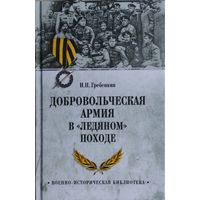 "Добровольческая армия в "Ледяном" походе" серия "Военно-Историческая Библиотека"