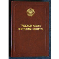 Трудовой кодекс Республики Беларусь по стотоянию на 28 янв 2020.