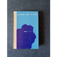 Книга. Д. Гранин. " Иду на грозу ". Роман.