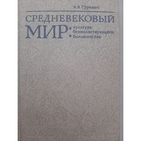 Средневековый мир. Культура безмолствующего большинства (Гуревич А.Я.)