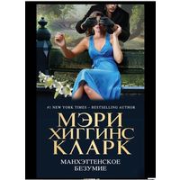 Манхэттенское безумие